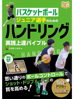 cover image of バスケットボール ジュニア選手のためのハンドリング実践上達バイブル